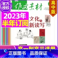 D[半年订阅]2023年10月-2024年3月 [正版]作文素材高中版2023年1-10/11/12月/2024年全年/