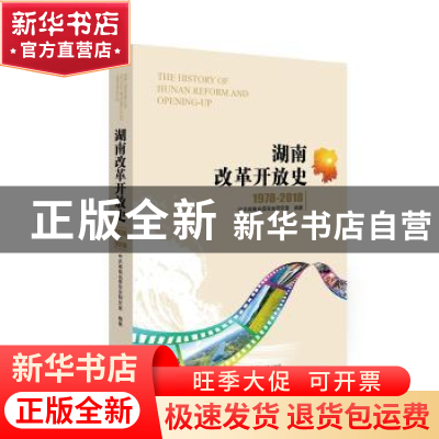 正版 湖南改革开放史:1978-2018:1978-2018 中共湖南省委党史研究