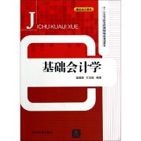 正版新书]基础会计学(十二五高等院校应用型特色规划教材)寇娅雯
