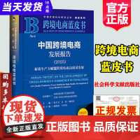 2025跨境电商蓝皮书中国跨境电商发展报告2025年新版书河南国际数字贸易研究院全球郑州跨境电商研究院组织编写社会科学文