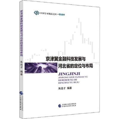 正版新书]京津冀金融科技发展与河北省的定位与布局朱连才978750