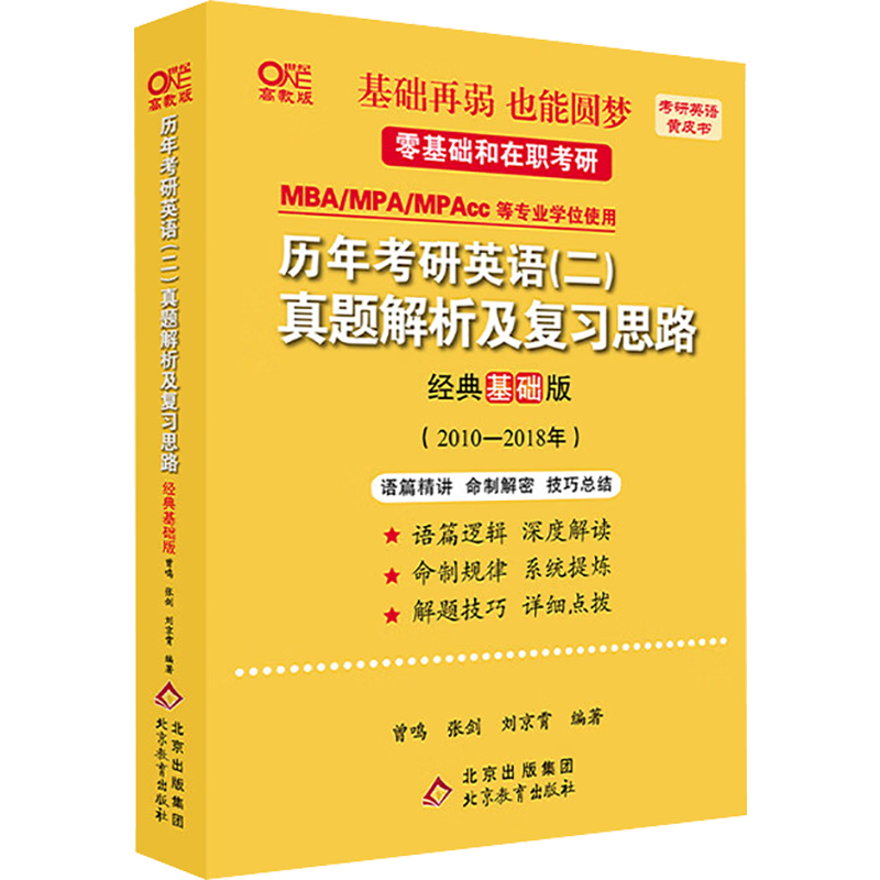 正版新书]历年考研英语(二)真题解析及复习思路 经典基础版 高教