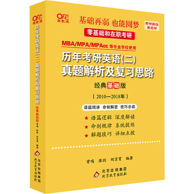 正版新书]历年考研英语(二)真题解析及复习思路 经典基础版 高教