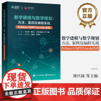 店 数学建模与数学规划 方法 案例及编程实战 Python+COPT/Gurobi实现 刘兴禄 数学优化问题建模 数学规