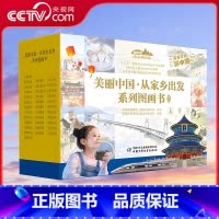 美丽中国从家乡出发系列 [正版]央视网美丽中国从家乡出发旅行版全35册 美丽中国漫画版图画书3-6-12岁广东陕西上海山
