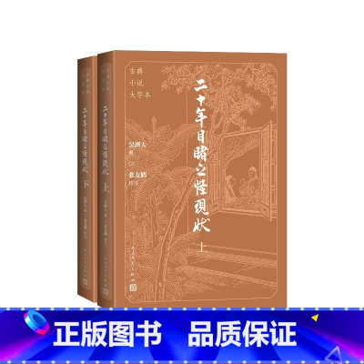 二十年目睹之怪现状大字本 [正版]二十年目睹之怪现状大字本吴趼人著,张友鹤校注人民文学出版社