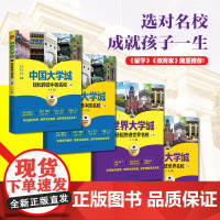 世界大学城轻松跨进世界名校2册2024大学城百所教育资源大学全解析高考志愿填报指南世界著名大学简介211和985一流院校
