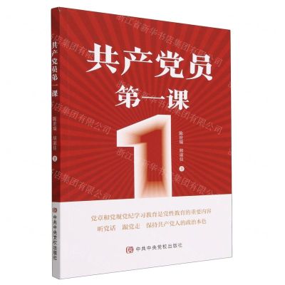 [N]共产党员第一课-9787503573002