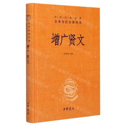 [N]增广贤文(精)/中华经典名著全本全注全译丛书-9787101150827