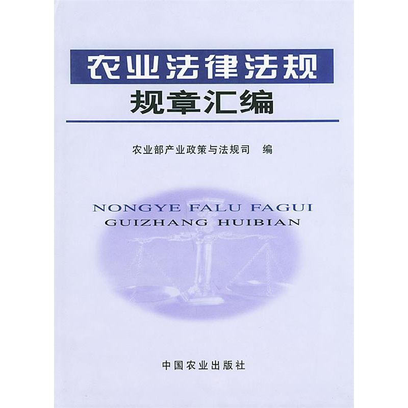 正版新书]农业法律法规规章汇编(精装)农业部产业政策与法规司