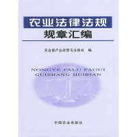 正版新书]农业法律法规规章汇编(精装)农业部产业政策与法规司
