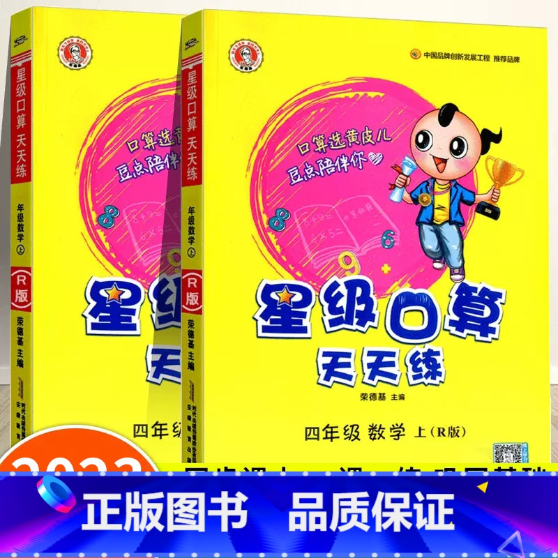 人教版-口算天天练 四年级下 [正版]星级口算天天练四年级上册+下册2本 小学四年级下册口算题卡 人教版上数学思维训练计