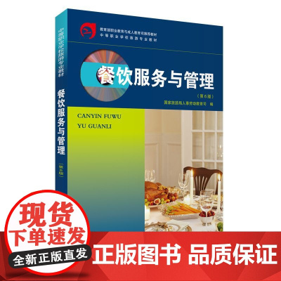 餐饮服务与管理(第6版)
