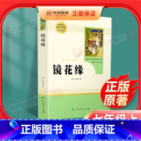 [正版]镜花缘七年级上册原著书籍李汝珍人民教育出版社初中生必读学生版世界名著文学教育读物人教版文学白话版文无障碍阅读