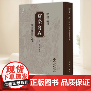 挥毫自在——中国传统绘画技法入门 研究出版社