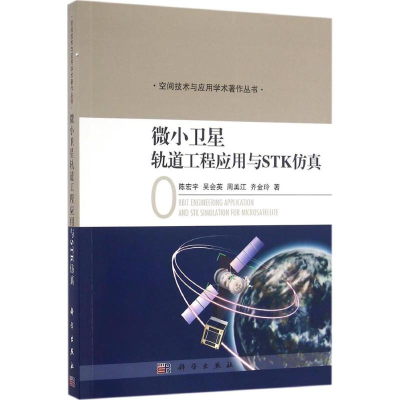 醉染图书微小卫星轨道工程应用与STK9787030492999