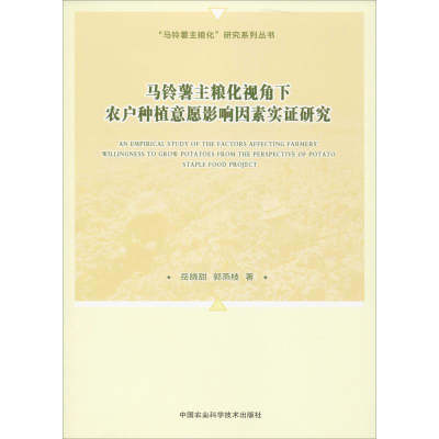 [M]马铃薯主粮化视角下农户种植意愿影响因素实证研究-9787511638465