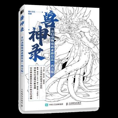 正版新书]兽神录 奇幻动物漫画素描技法 西方版(绘客出品)灌木
