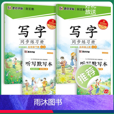 [同步练习册套装]5年级上册+下册 [正版]五年级字帖人教版语文字帖五年级上下册同步字帖写字同步练习册小学生字帖五年级下