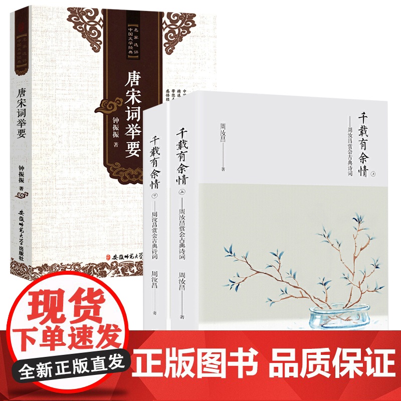 [3册]千载有余情:周汝昌赏会古典诗词+名家评选中国文学经典:唐宋词举要 书籍