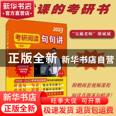 正版 考研阅读句句讲:2023:英语一 颉斌斌编著 中国人民大学出版