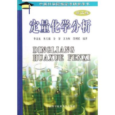 正版新书]定量化学分析-第二版李龙泉9787312017711