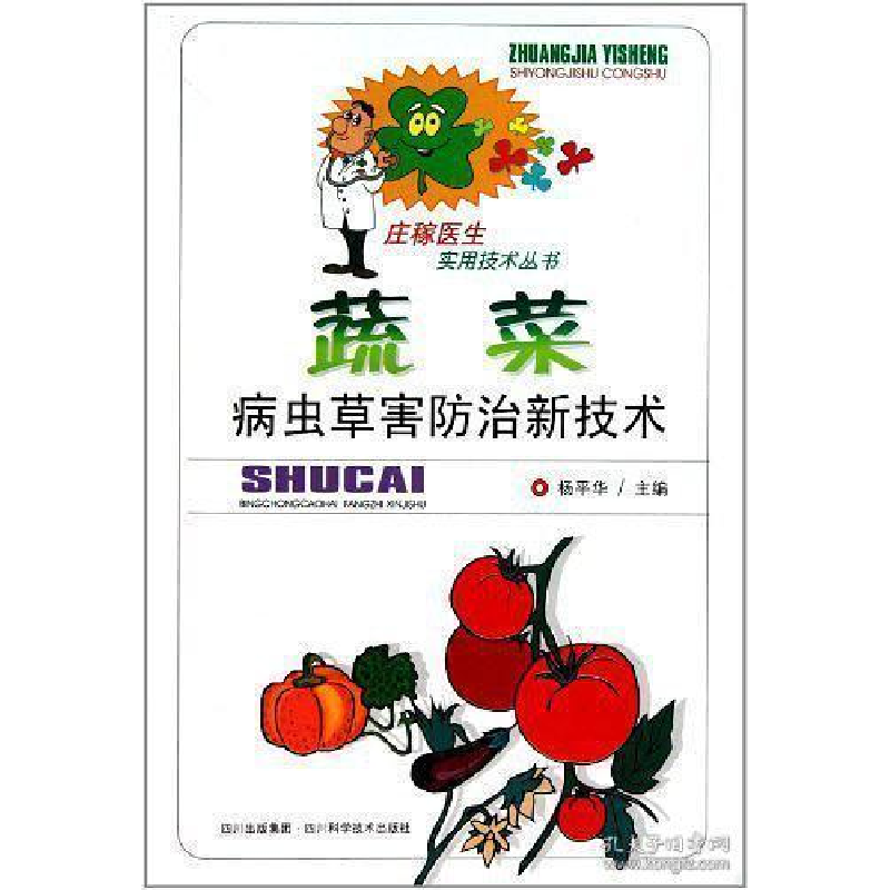 正版新书]蔬菜病虫草害防治新技术杨平华9787536466012