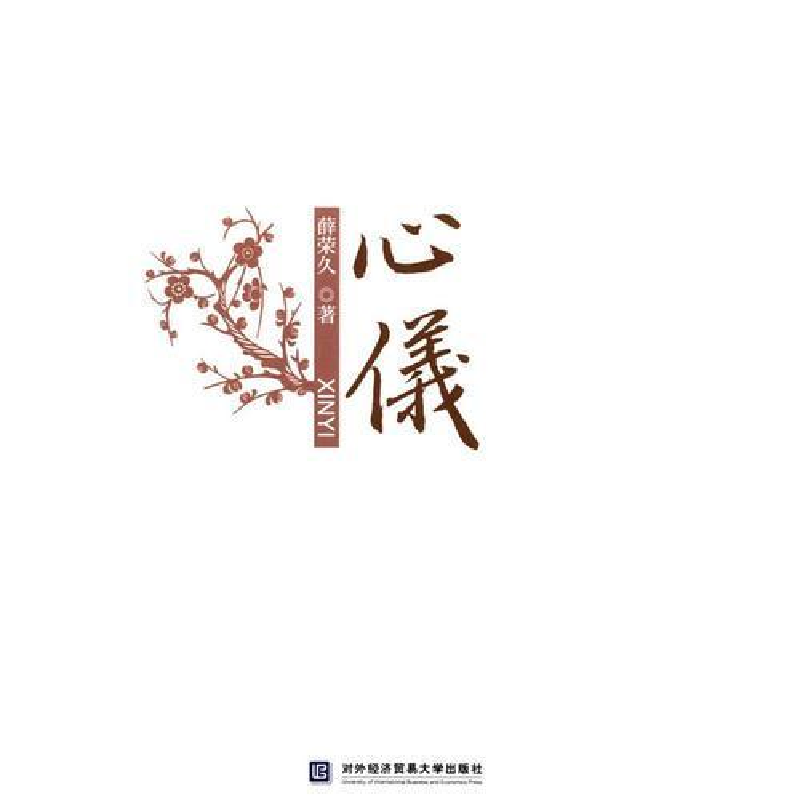 正版新书]心仪薛荣久9787566311788