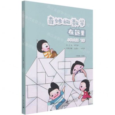 [N]奇妙的数学在这里(小学4下)-9787121410567