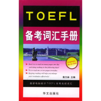 正版新书]TOEFL备考词汇手册黄又林9787507516272