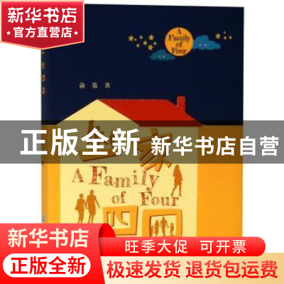 正版 一家四口 俞慕著 浙江工商大学出版社 9787517817826 书籍