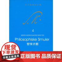 哲学片断(克尔凯郭尔文集4) 索伦.奥碧.克尔凯郭尔 中国社会科学出版社 正版书籍