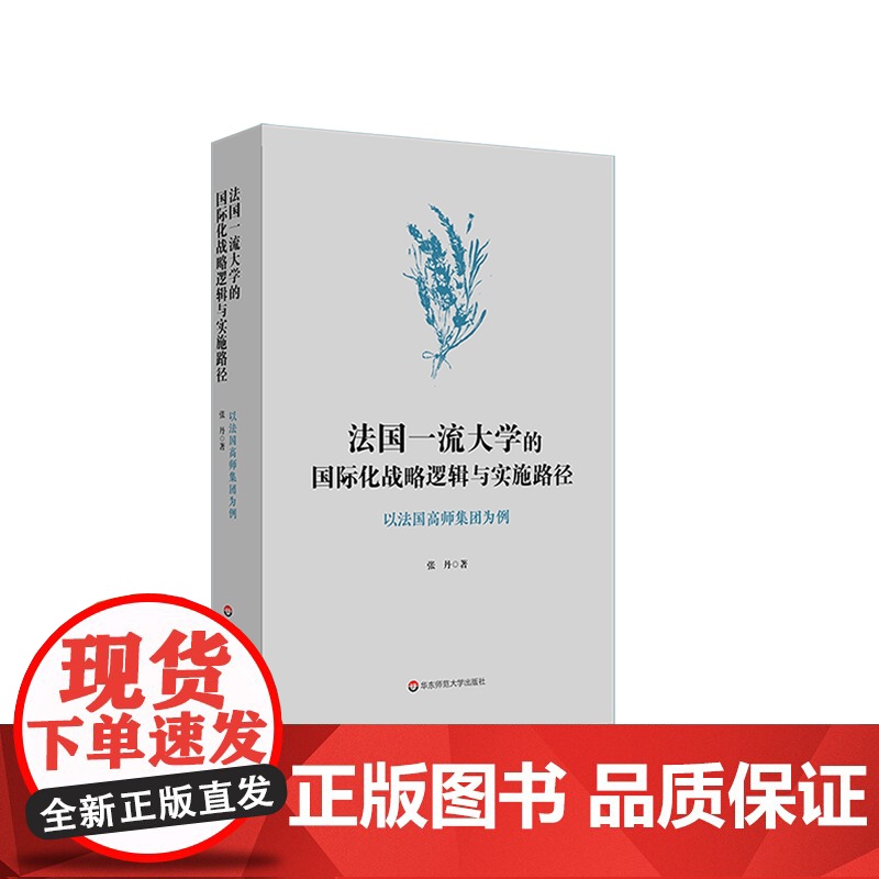 法国一流大学的国际化战略逻辑与实施路径 以法国高师集团为例 大学教育 法国大学 法国高师 精英教育研究 华东师范大学出版