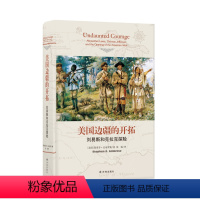 [正版]传记译林美国边疆的开拓:刘易斯和克拉克探险(斯蒂芬·安布罗斯巅峰佳作,汤姆·汉克斯、布拉德·皮特监制HBO美剧