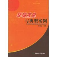 正版新书]环境应急与典型案例傅桃生9787802092792