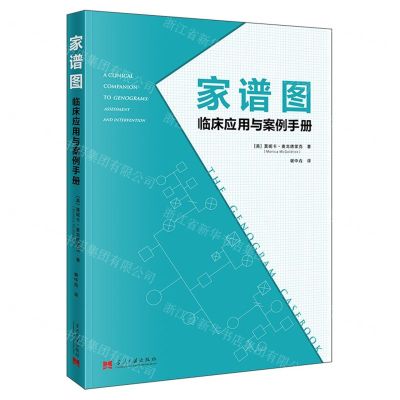 [N]家谱图(临床应用与案例手册)-9787515411798