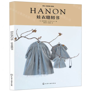 [M]HANON娃衣缝纫书-9787122344281