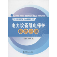[M]电力设备继电保护技术手册-9787512350786