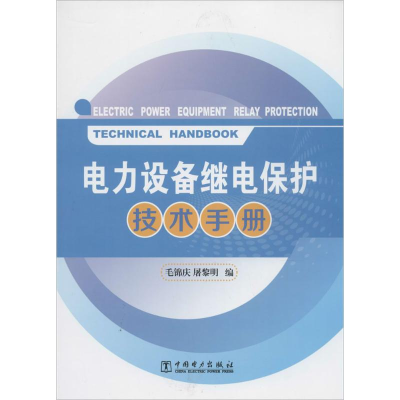 [M]电力设备继电保护技术手册-9787512350786