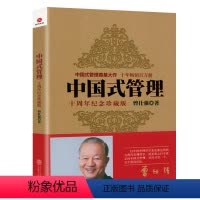 [正版]中国式管理(十周年纪念珍藏版) 曾仕强著作品中国式带队伍的智慧团队管理领导力26法则团队建设企业管理成功励志书
