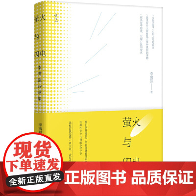 萤火与闪电:李满强诗歌集 李满强 广西师范大学出版社 正版书籍