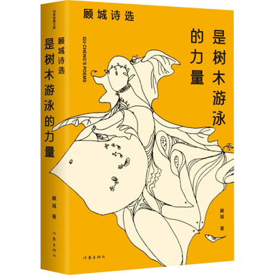 [M]是树木游泳的力量 顾城诗选-9787521220896