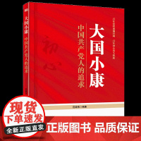 午阅正版 大国小康 中国共产党人的追求 东方出版 9787520722599