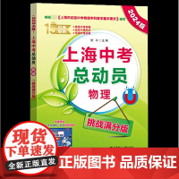 2024版上海中考总动员物理挑战满分版根据上海市初中物理学科基本要求编写中考热点命题赠视频讲解适合中学生华东理工大学出版