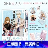 冰属性男子和酷酷女同事1-2册 [正版] 冰属性男子和酷酷女同事1-8 殿谷美由记漫画 当雪女后裔邂逅 同名动