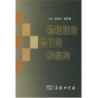 音像物理理论的目的和结构皮埃尔.迪昂