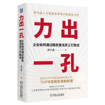 [N]力出一孔(企业如何通过股权激活员工打胜仗)(精)-9787111737216