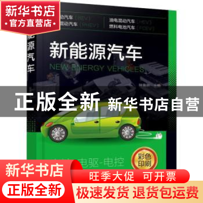 正版 新能源汽车(彩色印刷) 瑞佩尔 化学工业出版社 978712239126