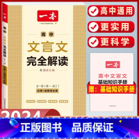 [高中通用]文言文完全解读-全一册 高中通用 [正版]2024版高中生必背古诗文高一高二高三高考人教版语文文言文古诗词背