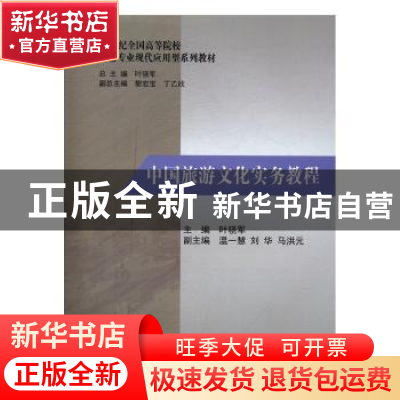 正版 中国旅游文化实务教程 叶骁军主编 南开大学出版社 97873100